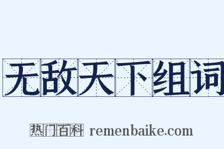 无敌天下组词是什么意思的图片